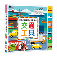 忙碌小镇全景认知翻翻书:交通工具