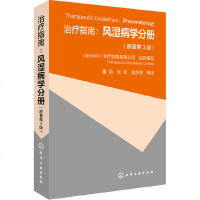 正版 治疗指南:风湿病学分册 痛风骨关节炎类风湿关节炎镇痛抗炎药的应用原则 风湿病基本诊断和治疗书籍