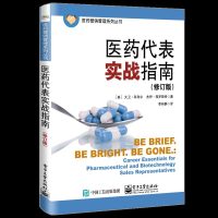 医药代表实战指南 修订版 医药营销管理书 药品销售技巧 与客户沟通技能 医药销售培训教材 医药代表培