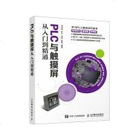 PLC与触摸屏从入到精通PLC编程书籍
