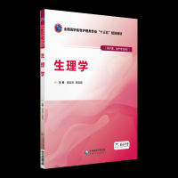 正版 生理学(供护理助产专业用)全国高职高专护理类专业十三五规划教材 中国医药科技出版社