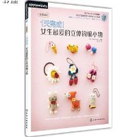 我爱编织1天完成!女生*爱的立体钩编小物新手从这本开始玩钩编吧围巾的编织方法毛衣编