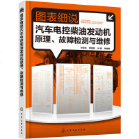 图表细说汽车电控柴油发动机原理故障检测与维修汽车电控柴油发动机检测维修技术教程书籍电控柴油发动