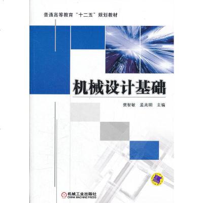 正版   机械设计基础 樊智敏,孟兆明 9787111368489 机械工业出版社
