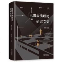 电影表演理论研究文集 北京电影学院张华教授主编,探讨电影表演艺术的集大成之作有志从事表演艺术人士必读