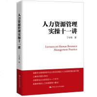 人力资源管理实操十一讲 丁守海大学本科研究生教材人力资源行政人事管理培训师绩效考核与薪酬