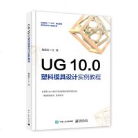 UG10.0塑料模具设计实例教程ugnx10.0模具配件设计制作工艺教程书籍UG