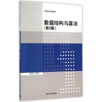 正版   数据结构与算法(第2版) 熊岳山 9787302429586 清华大学出版社