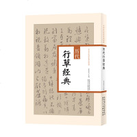 正版 历代行草经典 中华历代传世书法经典 繁体旁注 黄庭内景经册 圣母帖释文卷 书画册 行草白居