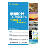 平面设计经典实例教程（Photoshop+Illustrator）