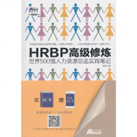 HRBP高级修炼:世界500强人力资源总监实践笔记新海著人力资源行政管理书籍