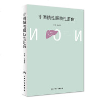 正版 非酒精性脂肪性肝病 内科学  2018年7月参考书 池肇春 主编 人民卫生出版社