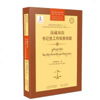 汉藏双语书记员工作实务技能/汉藏双语审判实务技能丛书编者:汉藏双语书记员工作实务技能编写组9787510925771