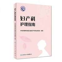   正版 妇产科护理指南 姜梅 妇产科学孕期护理母乳喂养新生儿护理学医学书籍 人民卫生出版社