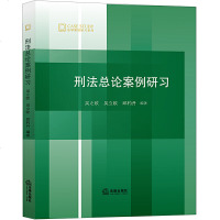 正版刑法总论案例研习9787519724115法律出版社