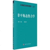 正版   非平衡态热力学  翟玉春  科学出版社 9787030513922