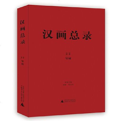 汉画总录(32邹城)(精)编者:李彬//朱青生9787559805041