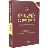 正版中国法院2019年度案例:刑事案例二国家法官学院案例中国法制9787521600872
