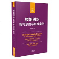 婚姻纠纷裁判思路与疑难案例9787509395684中国法制