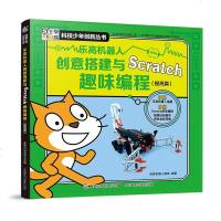 正版乐高机器人创意搭建与Scratch趣味编程提高篇智力开发书籍