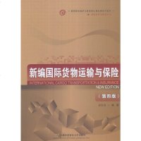 新编货物运输与保大教材教辅书籍