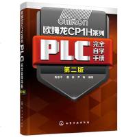 欧姆龙CP1H系列PLC完全自学手册第二版欧姆龙plc教程书籍欧姆龙PLC安装维护与设计