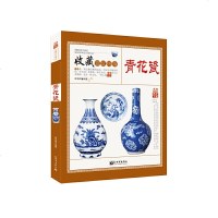 青花瓷收藏赏玩指南青花瓷历史和品种元明清瓷器鉴定真赝辨伪选购投资知识书籍制作工艺款识朝代陶瓷