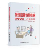 慢性阻塞性肺疾病居家管理必读手册 胡成平主编 临床医学 肺部疾病 湖南科学技术出版社9787571
