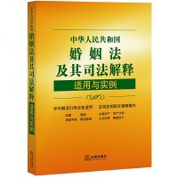 中华人民和国婚姻法及其司法解释适用与实例第五版