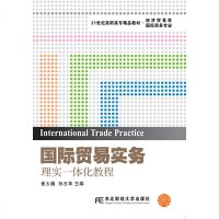 贸易实务:理实一体化教程大教材教辅崔大巍，孙玉萍主编东北财经大学出版社978756543