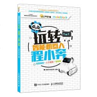【正版全新直发】玩转智能机器人程小奔 马红亮  葛文双  人民邮电出版社 9787115486998