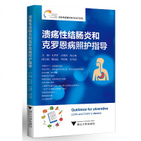 正版溃疡性结肠炎和克罗恩病照护指导王华芬浙大9787308179591