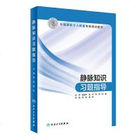 静脉知识习题指导 中国静脉介盟专科培训教材 李燕 莫伟主编 人民卫生出版社 静脉疾病诊疗习题集