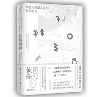 符号侦探-解密人类最古老的象征符号,终有一天,我们会像解锁DNA那样,从远古符号开启人类心智之谜