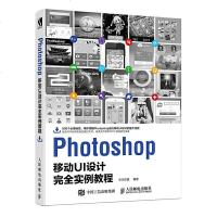 Photoshop移动UI设计完全实例教程9787115469762人民邮电-