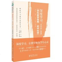 [新书专享优惠]深度学习:走向核心素养(学科教学指南·初中化学)dj