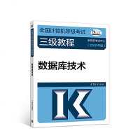 2020全国计算机等级考试三级教程计算机数据库技术全国计算机等级考试高等教育计算机三级教程