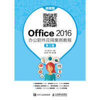 Office2016办公软件应用案例教程微课版di2版