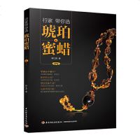 行家带你选琥珀蜜蜡选购买与把玩辨别保养方法宝石收藏投资鉴赏指南书籍鉴定鉴别琥珀的书籍