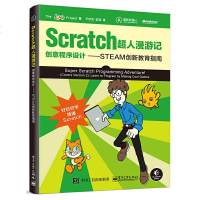 Scratch超人漫游记 创意程序设计 STEAM创新教育指南 Scratch设计入教程书籍 Sc