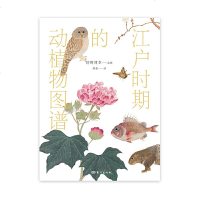 正版江户时期的动植物图谱(日)狩野博幸监东方9787520706476