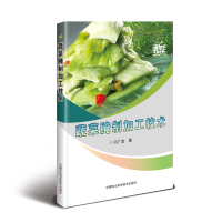 蔬菜腌制加工技术闫广金9787511641502