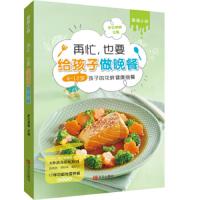 再忙,也要给孩子做晚餐萨巴蒂娜4-12岁孩子的花样健康晚餐儿童菜谱小学生家常菜儿童食谱书籍