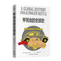 正版甲壳虫的全球史(德)里格尔东方出版中心9787547314869