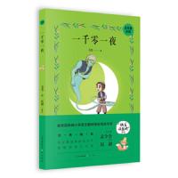 正版书籍一千零一夜教育#新编小学语文教材指定阅读书系韦苇译伍剑评注7-8-10-12周岁儿童文学