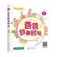 正版   爸爸故事时间:春 金童话 9787122297020 化学工业出版社