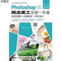 PhotoshopCC网店美工全能一本通视频指导版商品拍摄店铺装修视觉设计