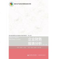 正版企业财务报表分析(第三版)徐珏东北财大9787565434600