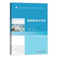 正版旅游规划与开发马勇教育#旅游管理专业本科综合改革试点项目新课改系列规划教材旅游