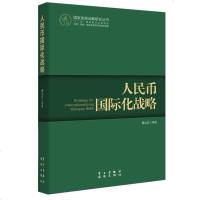人民币国际化战略曹远征 等 